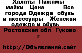 Халаты. Пижамы .майки › Цена ­ 700 - Все города Одежда, обувь и аксессуары » Женская одежда и обувь   . Ростовская обл.,Гуково г.